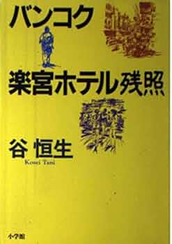 バンコク楽宮ホテル バンコク楽宮ホテル (徳間文庫 た 6-8) | 谷 恒生 |本 | 通販